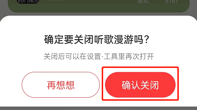 网易云音乐怎么退出听歌漫游模式 网易云音乐关闭听歌漫游步骤一览