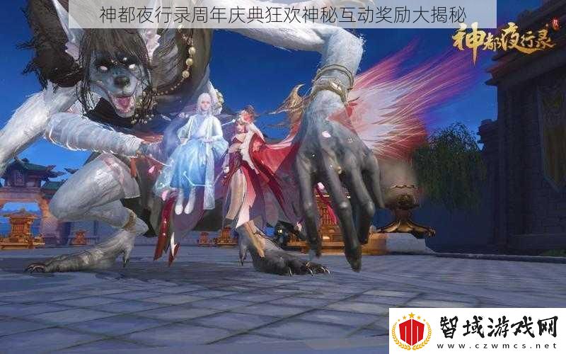 神都夜行录周年庆典狂欢神秘互动奖励大揭秘