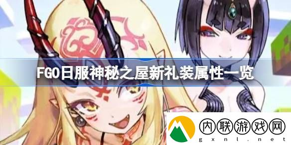 FGO日服神秘之屋新礼装属性一览-FGO日服神秘之屋新礼装有哪些