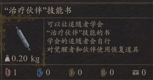 《龙之信条2》治疗伙伴技能书获得攻略