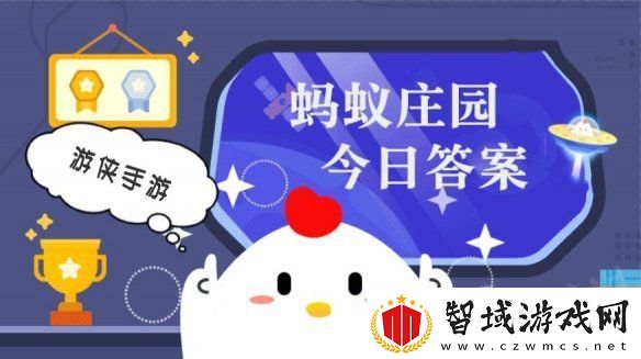 小鸡答题今天的答案是什么-小鸡答题今天的答案1月26日