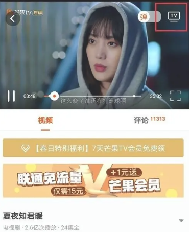 芒果TV怎么投屏