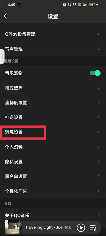 QQ音乐陌生人私信怎么关掉