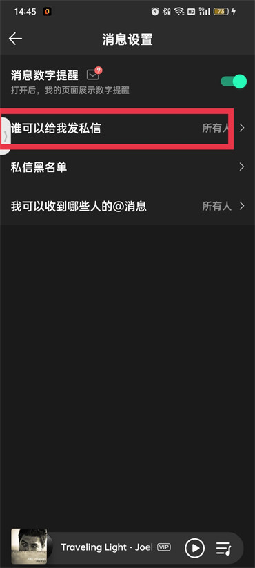 QQ音乐陌生人私信怎么关掉