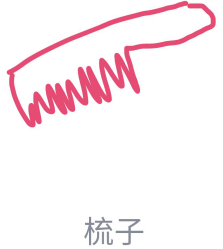 QQ画图红包怎么画梳子
