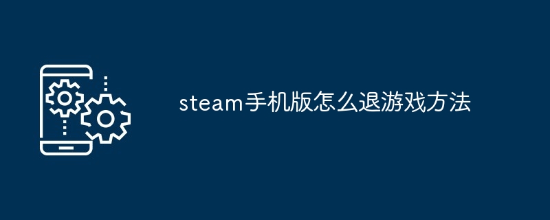 steam手机版怎么退游戏方法