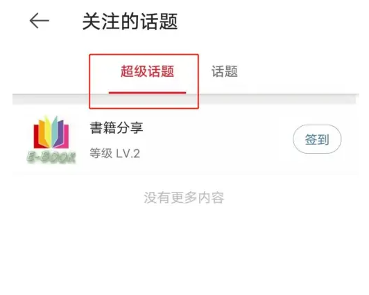 微博国际版怎么查看关注超话