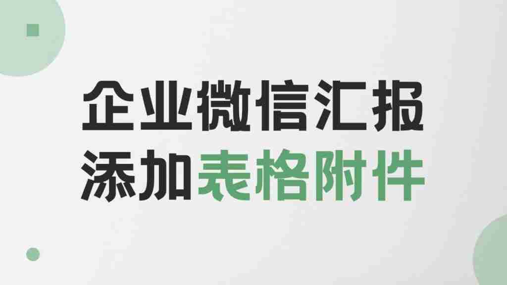 企业微信汇报能添加表格吗？怎样导出自己的汇报？