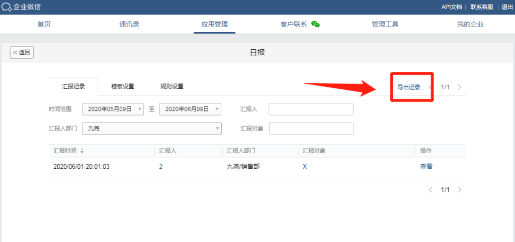 企业微信汇报能添加表格吗？怎样导出自己的汇报？