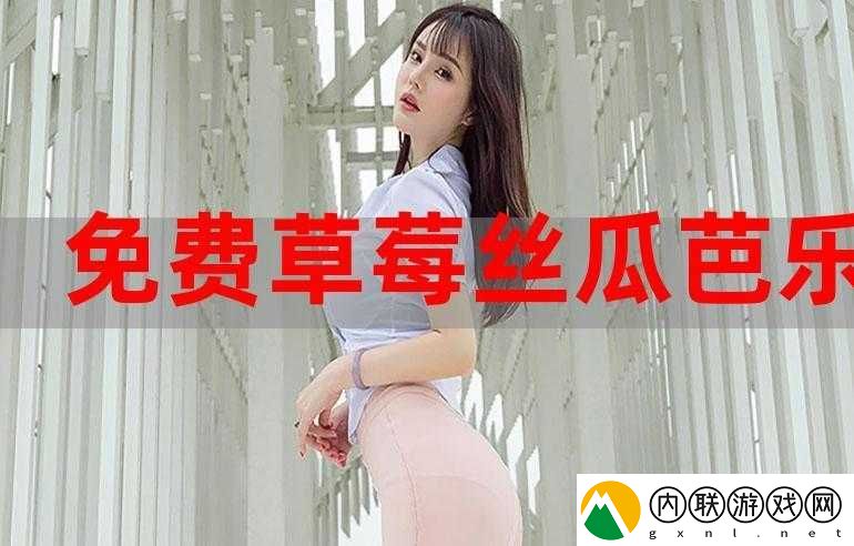 草莓香蕉榴莲丝瓜十八岁可以吃吗：解析与探讨