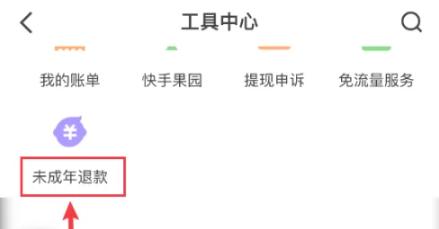 快手未成年刷礼物怎么退款