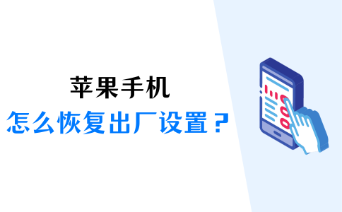 苹果手机怎么恢复出厂设置系统 将iPhone恢复至出厂设置方法