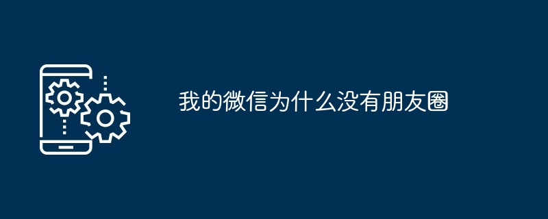 我的微信为什么没有朋友圈