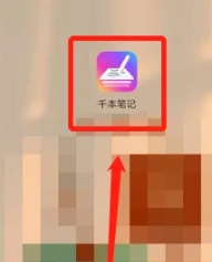 千本笔记怎么打开 千本笔记使用教程