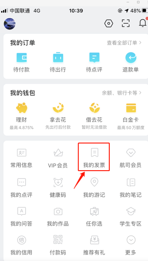 去哪儿旅行如何新增发票抬头