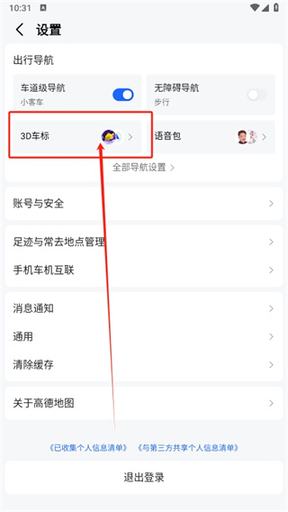 高德地图头像怎么设置