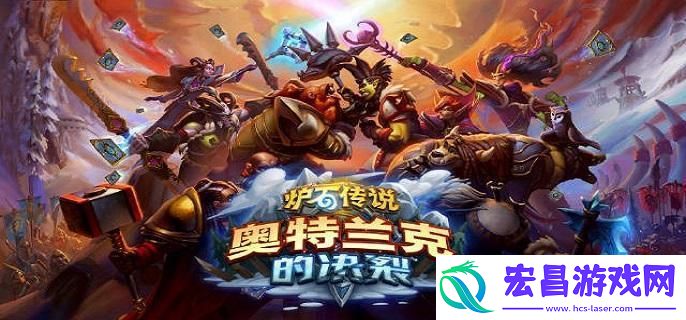 炉石传说野兽猎卡组怎么玩-野兽猎卡组搭配推荐