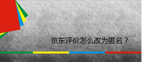 京东如何设置匿名评价