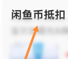闲鱼发布的宝贝怎么设置用闲鱼币抵扣