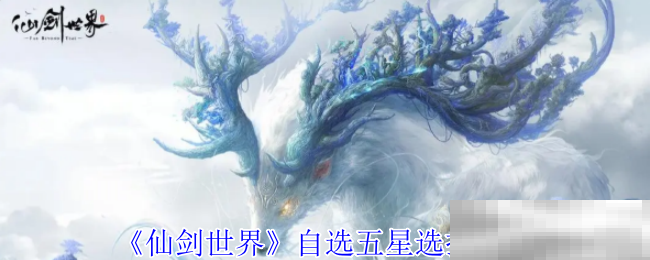 《仙剑世界》自选五星选择推荐