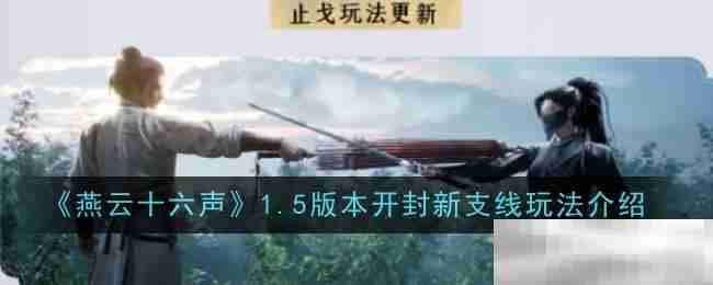 《燕云十六声》1.5版本开封新支线玩法