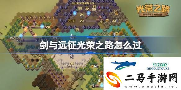 剑与远征奇境探险光荣之路怎么过-剑与远征光荣之路攻略