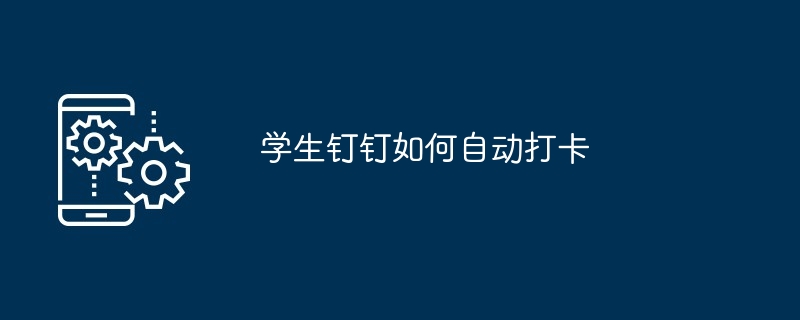 学生钉钉如何自动打卡