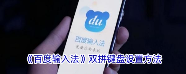 百度手机输入法如何设置双拼 百度输入法双拼键盘设置方法