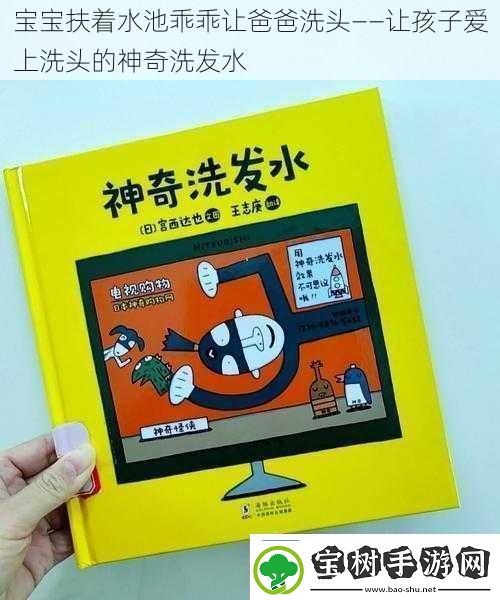 宝宝扶着水池乖乖让爸爸洗头——让孩子爱上洗头的神奇洗发水