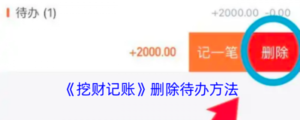 挖财记账理财怎么取消 挖财记账删除待办方法