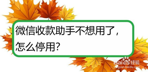 微信如何关掉收款助手