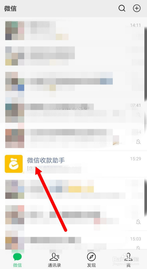 微信如何关掉收款助手
