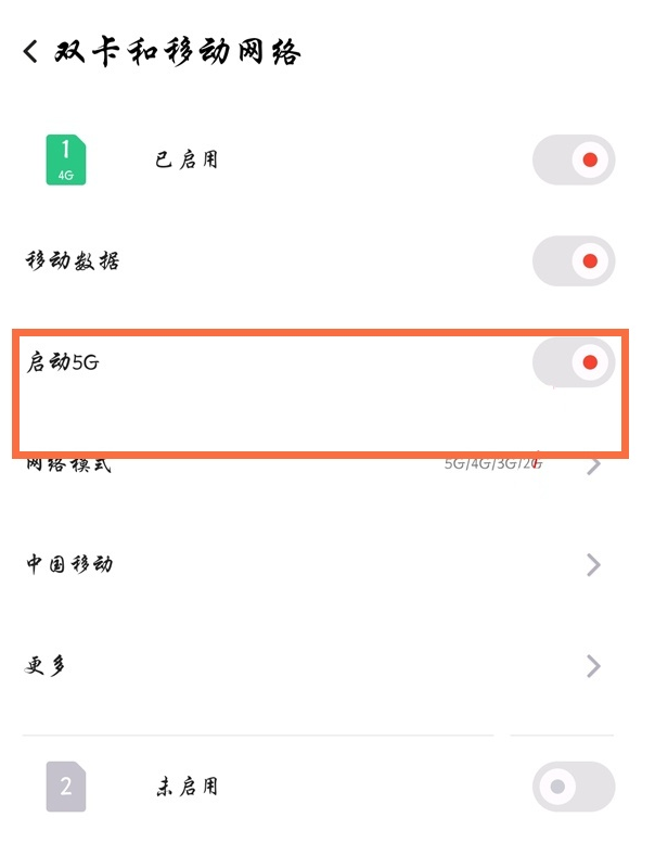 红魔6pro5g信号如何启用