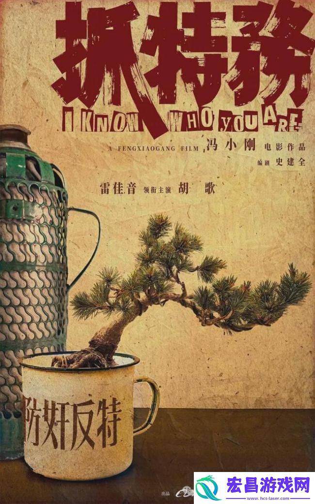 票房冲30亿-只是开始！冯小刚雷佳音胡歌-要掀起谍战片新高潮了-抓特务备受期待