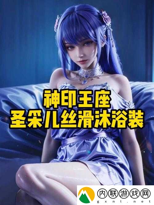 神印王座圣采儿穿内衣了吗引发的神秘猜想