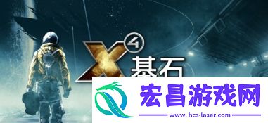 X4：基石飞行模型更新公测启动-2025年正式上线