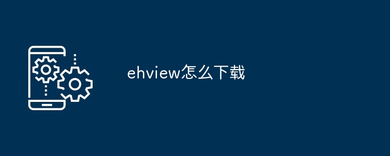 ehview怎么下载