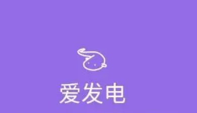 爱发电在哪注册 爱发电注册步骤介绍