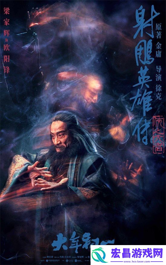 徐克新版射雕英雄传人物海报曝光