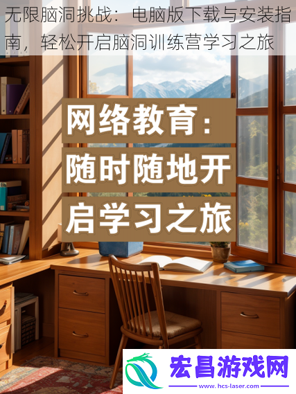 无限脑洞挑战：电脑版下载与安装指南-轻松开启脑洞训练营学习之旅