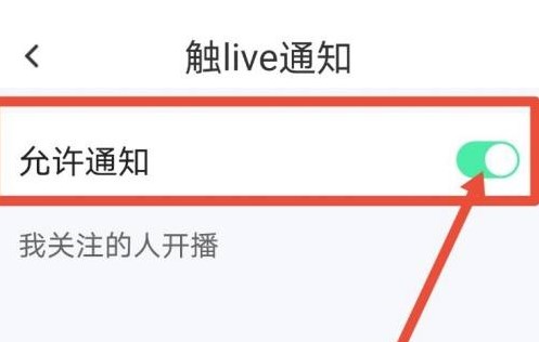 触漫怎么关掉直播通知提醒