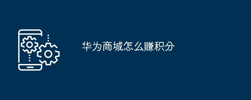 华为商城怎么赚积分