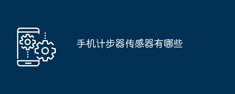 手机计步器传感器有哪些