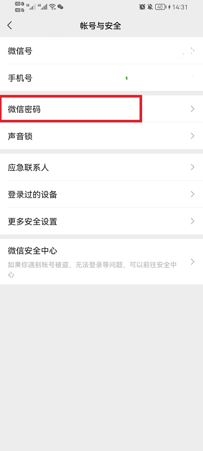 微信如何改密码