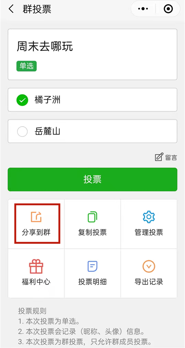 微信群投票怎么发起统计