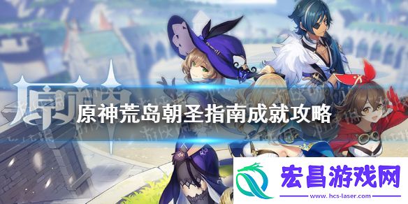 原神手游荒岛朝圣指南成就攻略-荒岛朝圣指南成就怎么达成