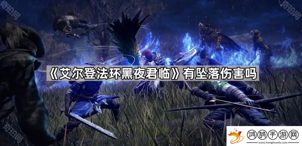 艾尔登法环黑夜君临有坠落伤害吗-有坠落伤害吗问题解答