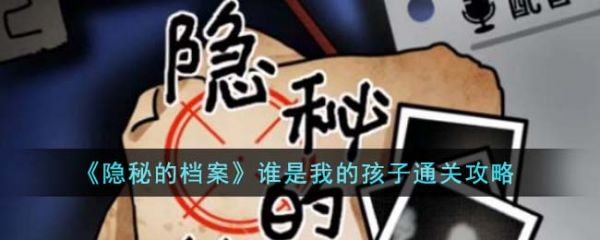 隐秘的档案谁是我的孩子怎么通关？隐秘的档案谁是我的孩子通关攻略