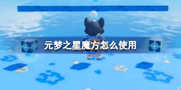 《元梦之星》魔方使用方法一览