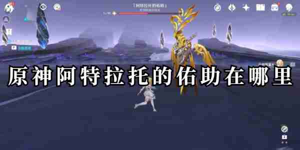 原神阿特拉托的佑助在哪里详情 原神阿特拉托的佑助在哪里分享